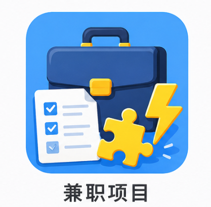 兼职项目